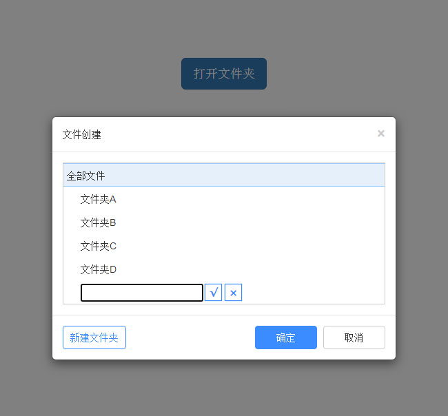 jQuery彈窗文件夾目錄創(chuàng)建代碼