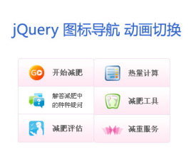 jquery導航條鼠標懸停圖標導航圖片文字上下翻滾